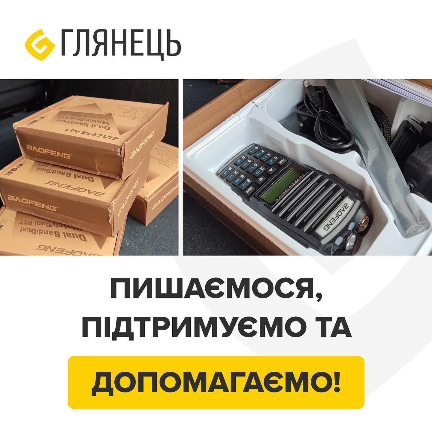 З початку повномасштабної війни компанія Глянець активно підтримує ЗСУ — як значними фінансовими внесками, так і іншими ресурсами. Ми пишаємось тим, що маємо можливість допомагати.

Чоловік нашої колеги отримав першу частину допомоги та очікує генератор, який вже прямує від нас на схід. Робимо все можливе, щоб допомогти кожному! Наша спільна допомога – це впевнений крок до перемоги! 
Разом — сила!